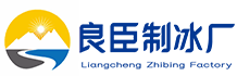 望城区良臣制冰厂